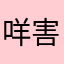 咩害灵