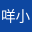 咩小霸王
