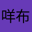 咩布咩咚