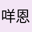 咩恩典