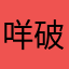 咩破去李世民