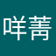 咩菁