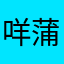 咩蒲