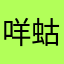 咩蛄