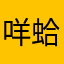 咩蛤蛤(*¯ㅿ¯*;)