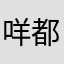 咩都好喜欢啊