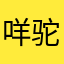 咩驼驼驼驼
