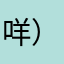 咩）=