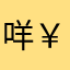 咩￥1￥1