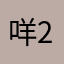 咩 25