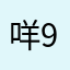 咩9盘提供下