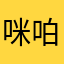 咪㕷