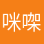 咪㗎