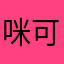 咪可一