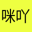咪吖嘞