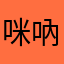 咪吶