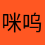 咪呜