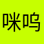 咪呜呜呜