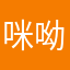 咪呦吼