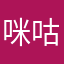 咪咕卡波