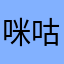咪咕咪咕798