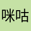 咪咕户