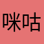 咪咕用户fathers