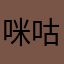 咪咕音乐好