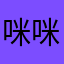 咪咪侯