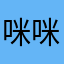 咪咪南岸区