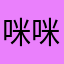 咪咪咪丫。