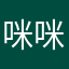 咪咪咪咪咪