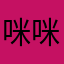 咪咪咪咪咪咪咪咪咪咪