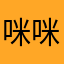 咪咪咪咪咪咪咪子咪
