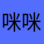 咪咪咪咪咪咪过来