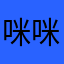 咪咪咪咪鸥汀后期