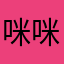 咪咪咪哈哈哈