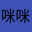 咪咪咪小喵喵