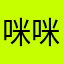 咪咪咪迷迷嗎咪