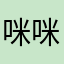 咪咪啊⚽️