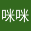咪咪喵喵地爬行
