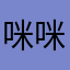 咪咪大的12