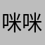 咪咪快回来