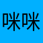 咪咪怪xin