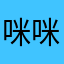 咪咪火鸡面
