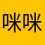 咪咪猫毛