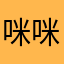 咪咪的蠢蠢欲动