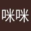 咪咪糊糊~