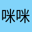 咪咪莫莫好运来
