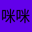 咪咪虾条369